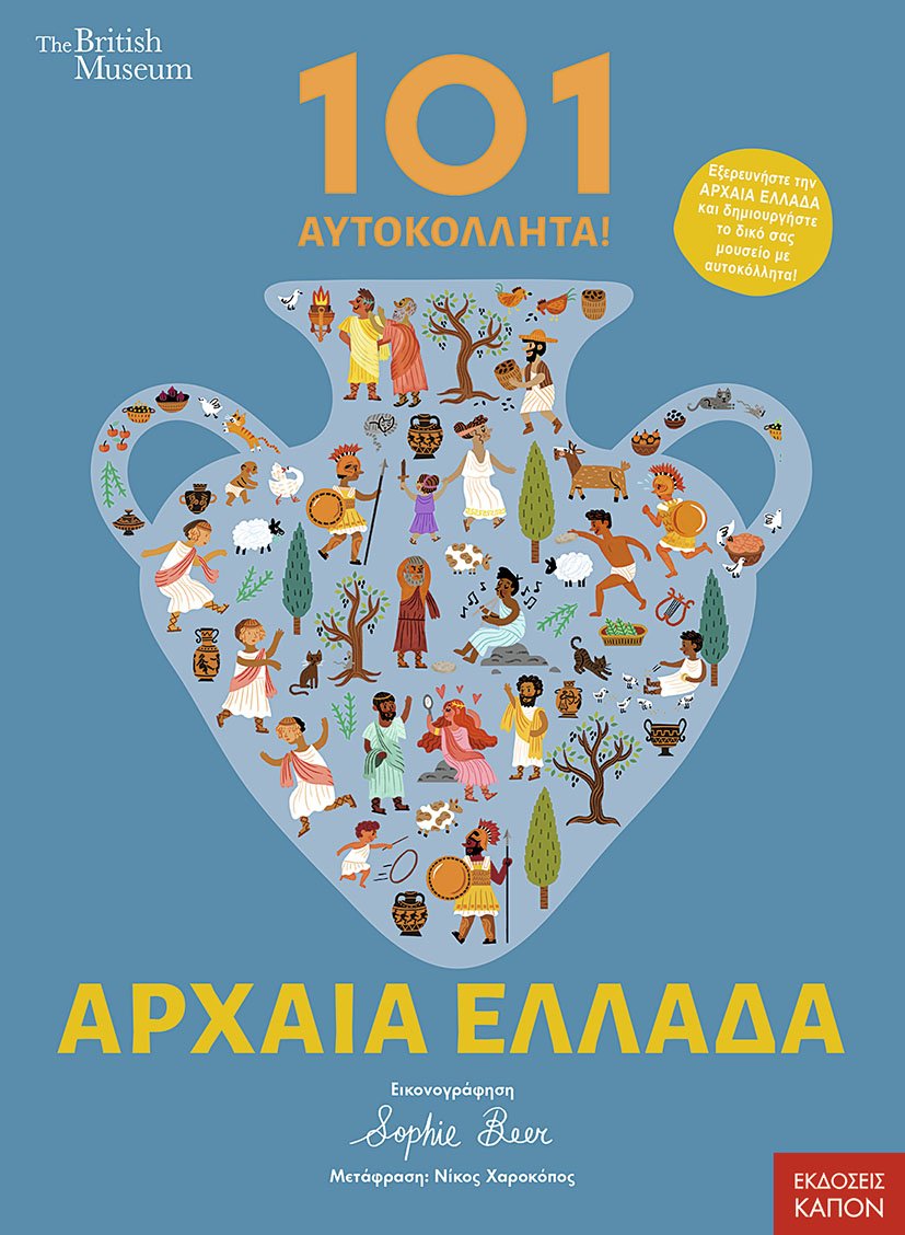 BM_101Stickers_AncientGreece_Cover_GR_micro BM_101Stickers_AncientGreece_Cover_GR_micro