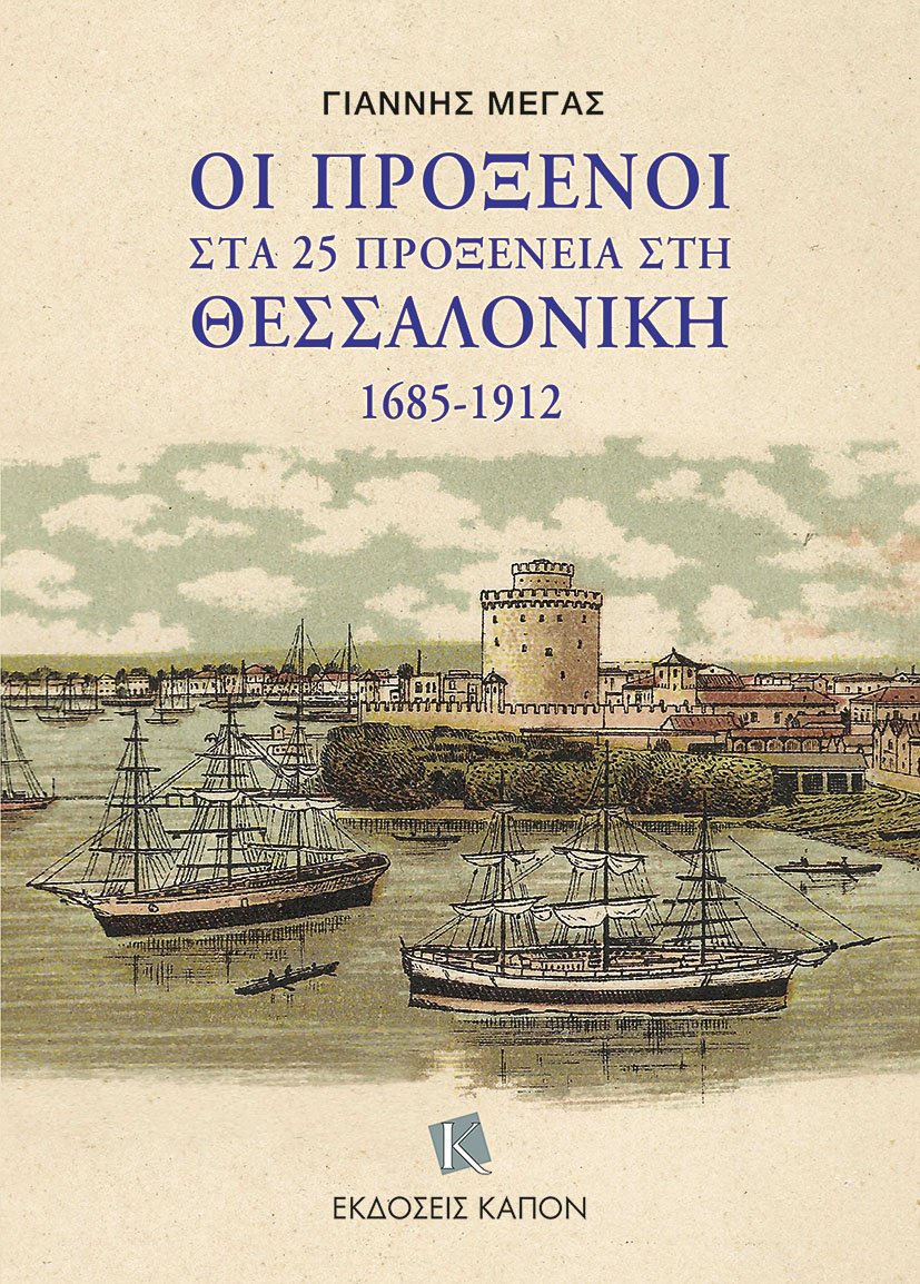 PROXENOI_MEGAS_COVER PROXENOI_MEGAS_COVER