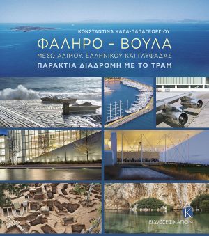 ΦΑΛΗΡΟ - ΒΟΥΛΑ | Μέσω Αλίμου, Ελληνικού και Γλυφάδας | Παράκτια διαδρομή με το τραμ